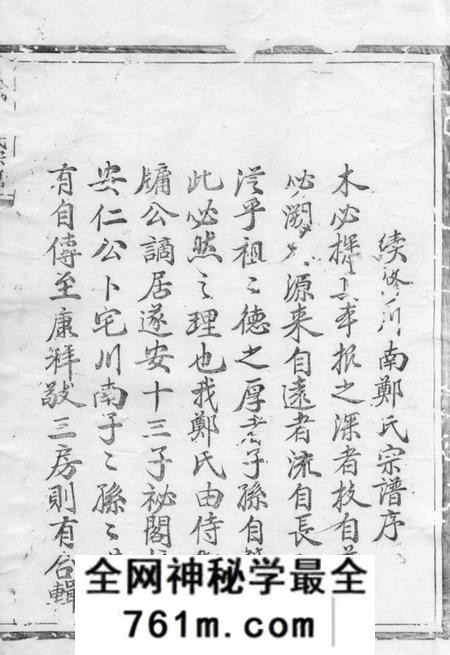 遂安流光堂川南郑氏宗谱十五卷首一卷