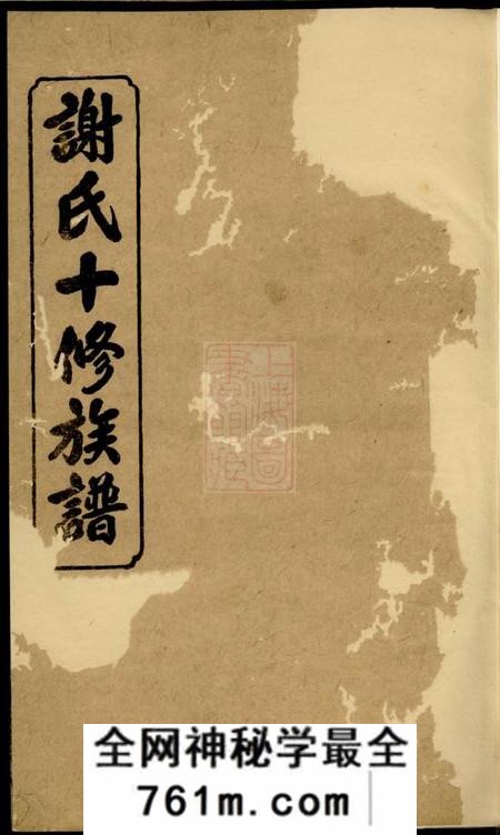 宁乡宝树堂谢氏十修族谱