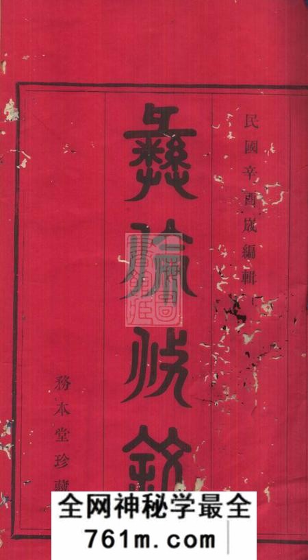 浙江鄞县务本堂蛟西唐氏宗谱六卷首一卷末一卷