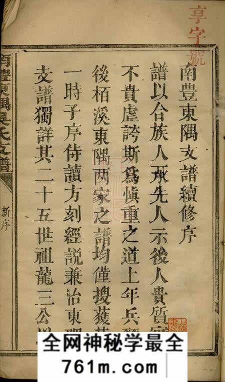 南丰南丰东隅吴氏支谱四卷