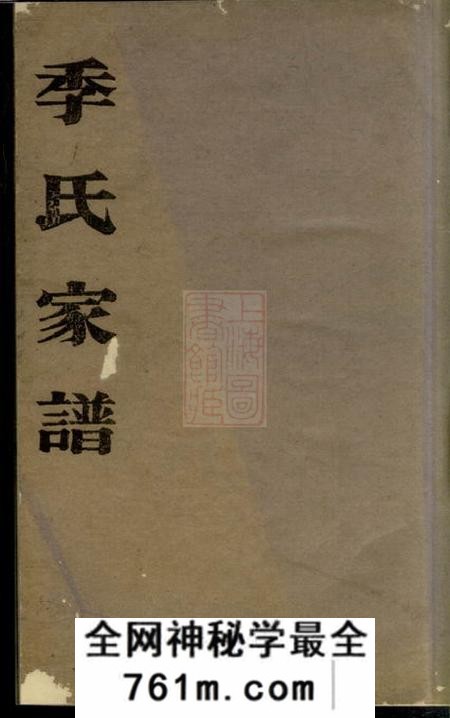 南汇季氏家谱一卷