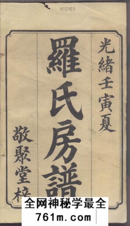 湘潭敬聚堂云湖罗氏璥房四修房谱