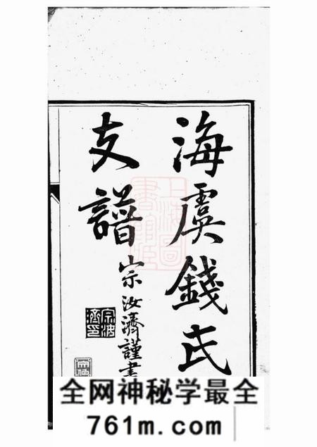 海虞海虞钱氏季峰公支世谱一卷