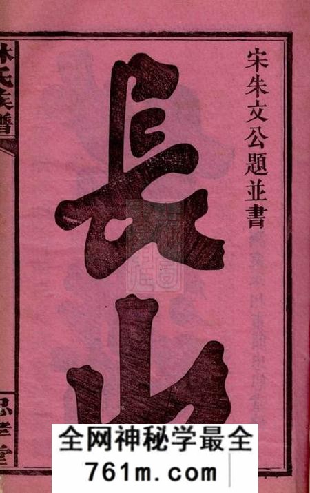 浏阳忠孝堂林氏族谱三十一卷