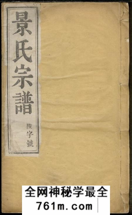 江苏丹阳敦睦堂陵口景氏十五次续修谱二十卷
