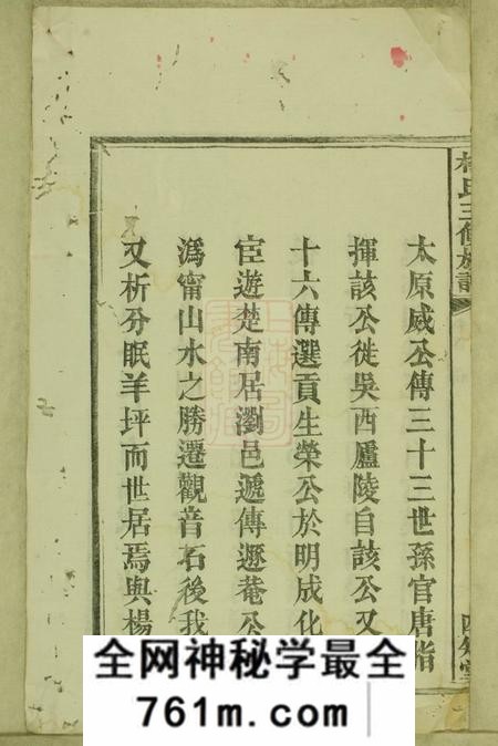 宁乡四知堂杨氏三修族谱十四卷首一卷末一卷