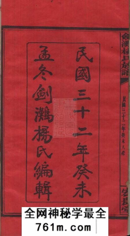湘阴宏农堂剑滩杨氏族谱