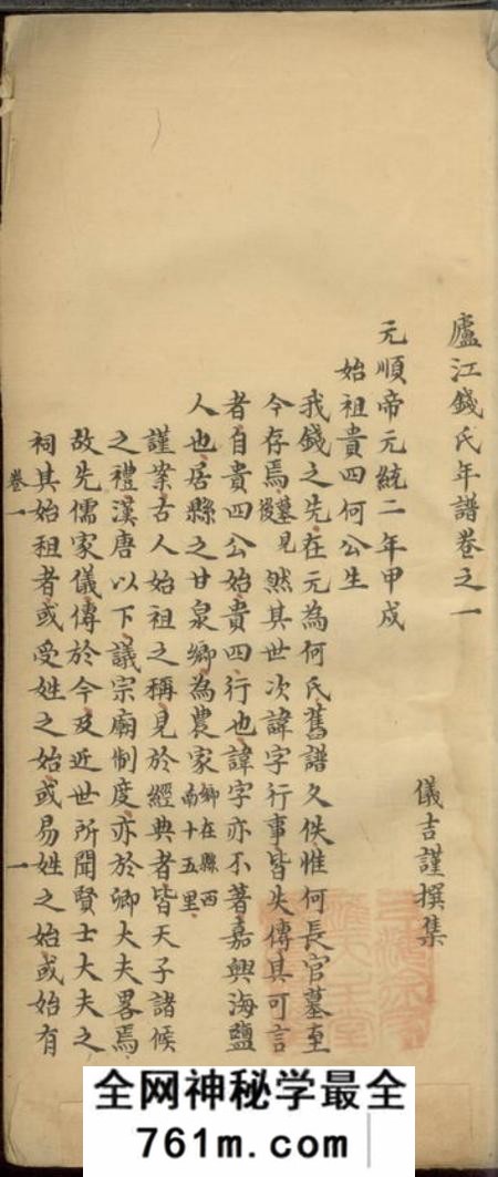 海盐庐江钱氏年谱六卷续二卷