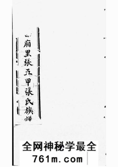 秦州秦州西厢里张五甲张氏族谱不分卷