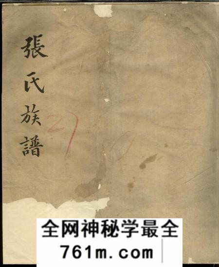 太和重修张氏族谱一卷