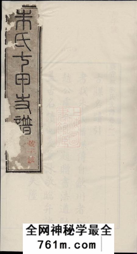 泾县张香都七甲朱氏支谱六卷