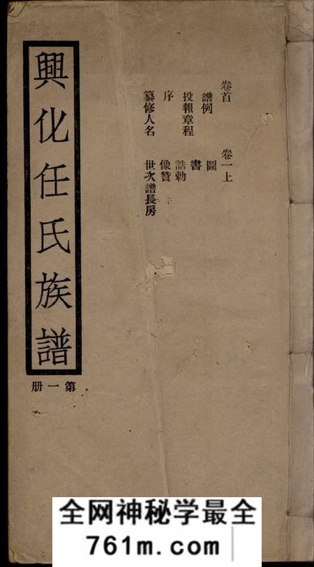 兴化兴化任氏家谱八卷首一卷