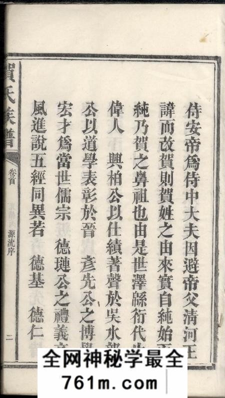 湖南益阳六也堂贺氏续修族谱十二卷首一卷末二卷