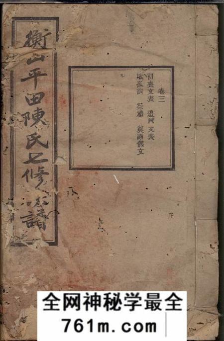 衡山德星堂衡山平田陈氏七修族谱