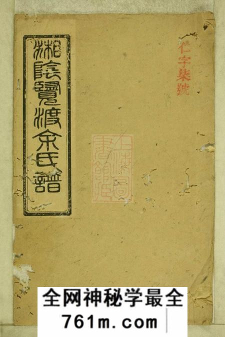 湘阴新安堂湘阴览渡余氏谱