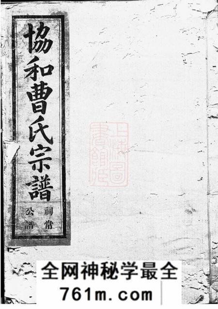 金华金华协和曹氏宗谱八卷首一卷世系图十卷行第二十五卷