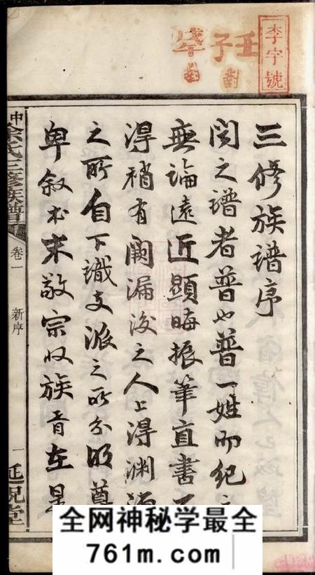 湘潭延祝堂中湘余氏延祝堂三修族谱十卷