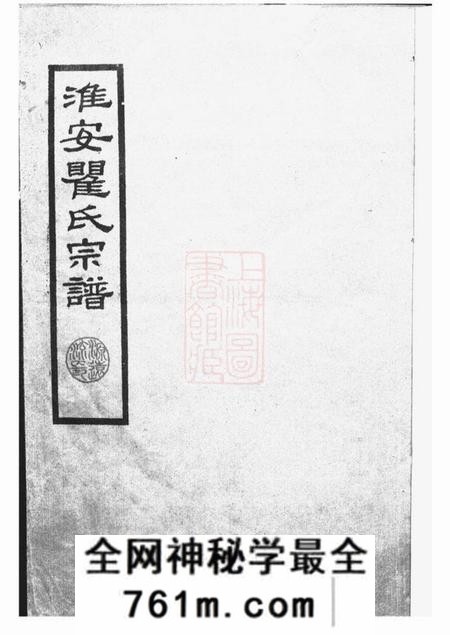 淮安淮安瞿氏宗谱不分卷