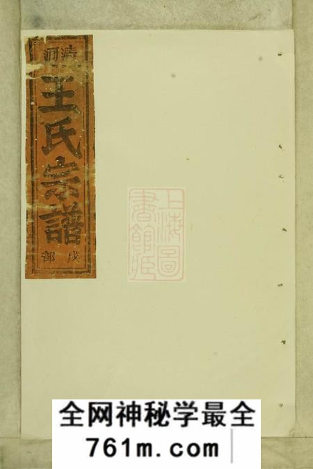 处州清河郡王氏宗谱