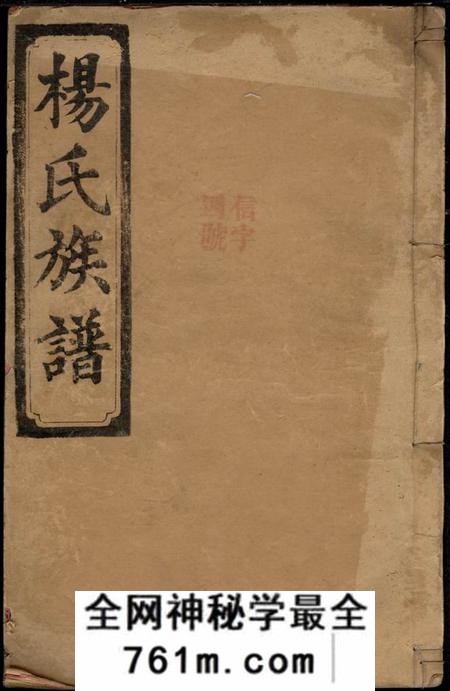 湖南常德四知堂湖南省常德县向杨氏四修族谱七卷首二卷附一卷]