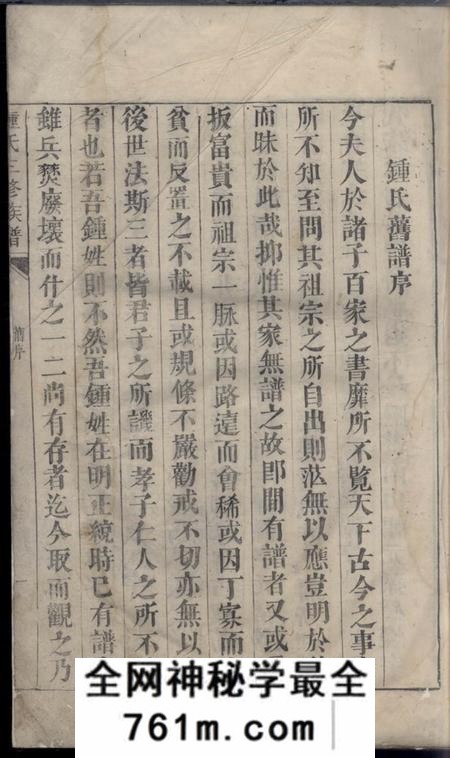 湘乡钟氏三修族谱