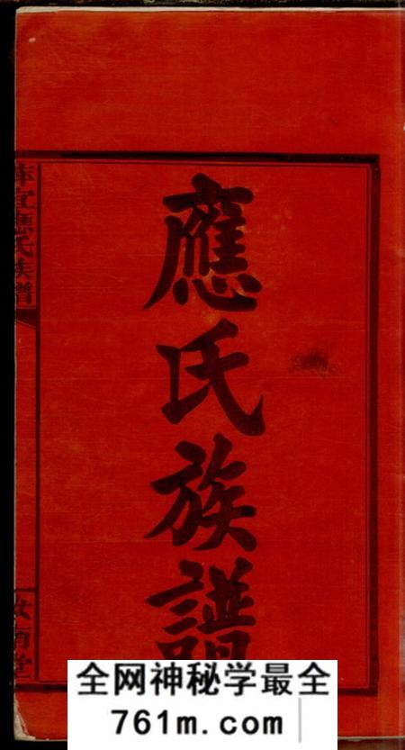 江西萍乡、江西宜春汝南堂萍宜应氏族谱
