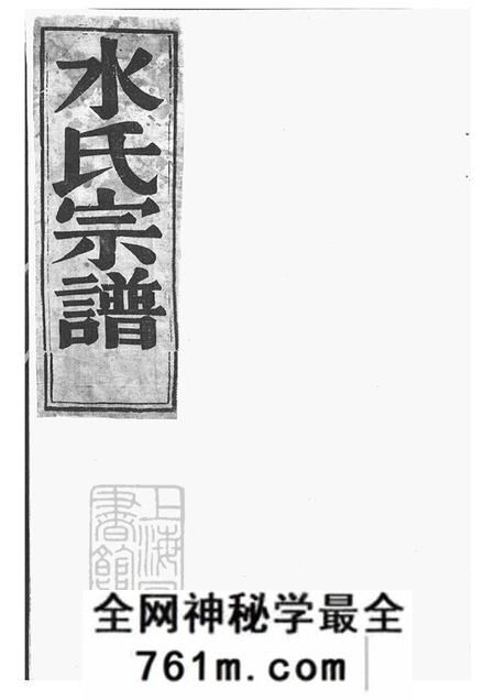 浙江鄞县本源堂桃源水氏宗谱十四卷首一卷