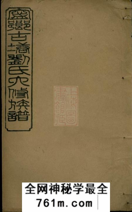 宁乡藜照堂沩宁古塘刘氏重修族谱