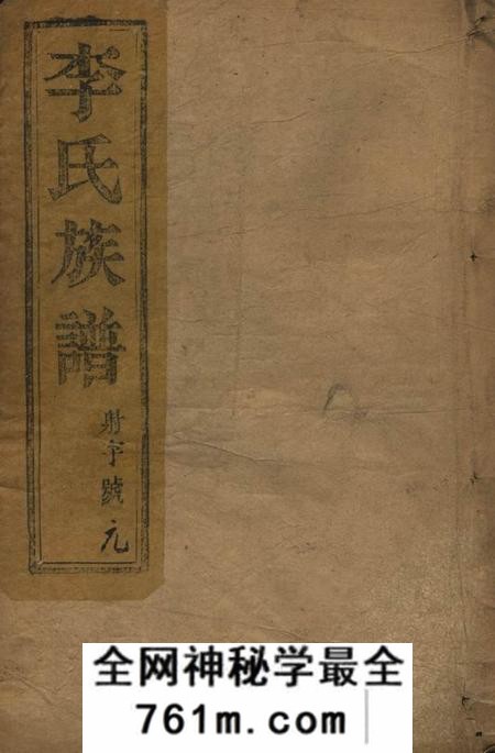 江都李氏族谱八卷