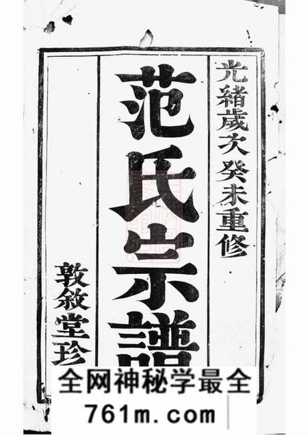 江苏金坛敦叙堂范氏重修宗谱十四卷