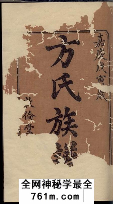湘潭敦伦堂方氏续修族谱十八卷