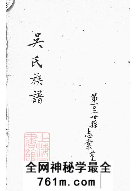 上海吴氏族谱不分卷