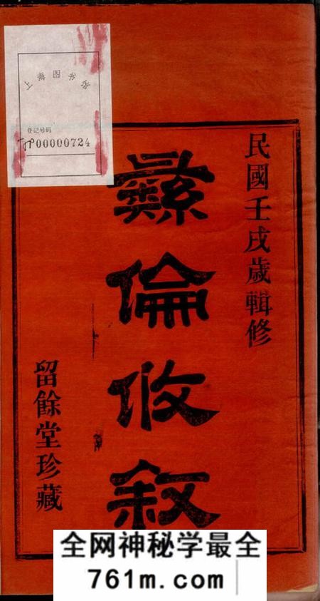 鄞县留馀堂鄞东方边戴氏宗谱四卷