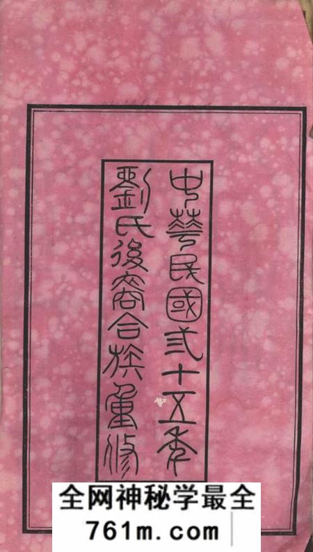 江阴树德堂刘氏宗谱二十六卷首一卷末一卷