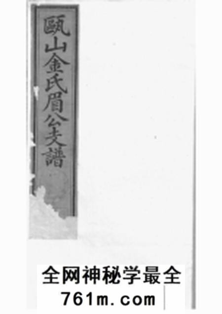 休宁瓯山金氏眉公支谱四卷
