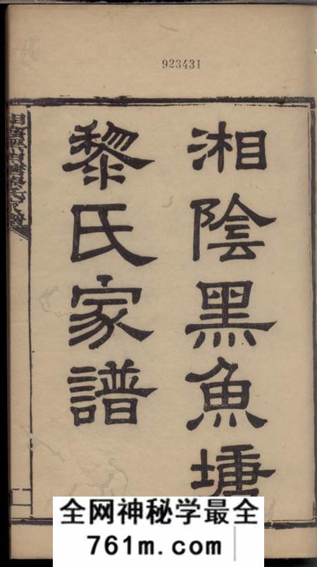 湘阴致远堂湘阴黑鱼塘黎氏家谱