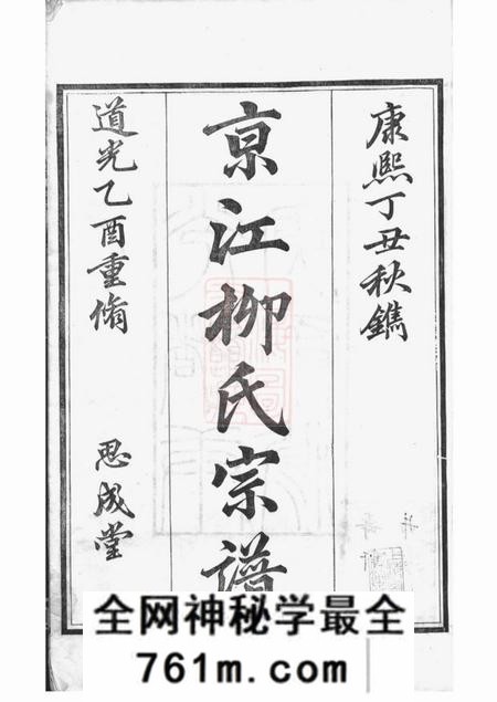 镇江思成堂京江柳氏宗谱十卷首一卷