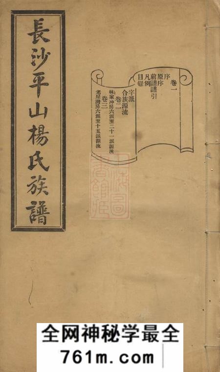 长沙本仁堂长沙河西平山杨氏族谱二十八卷
