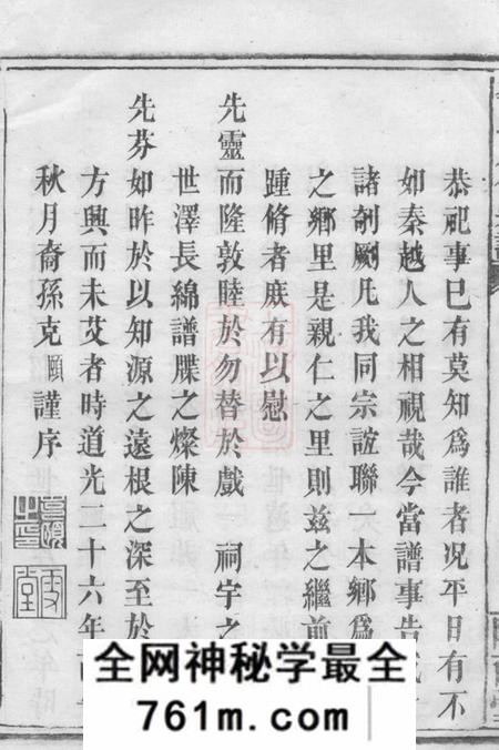 平江陇西堂李氏八修宗谱十六卷首一卷