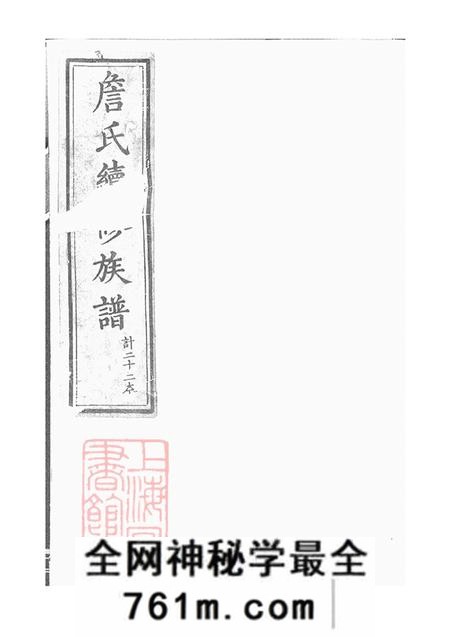 湖南常德敦本堂楚南詹氏续修族谱十卷首一卷末一卷