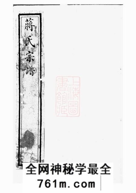 丹徒蒋氏宗谱不分卷