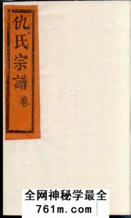 崇明文会堂仇氏宗谱不分卷