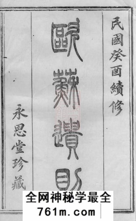 暨阳永思堂暨阳南门赵氏宗谱一百二十六册首一册