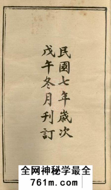 湘乡清白堂上湘草萝杨氏三修族谱二十四卷首一卷末一卷