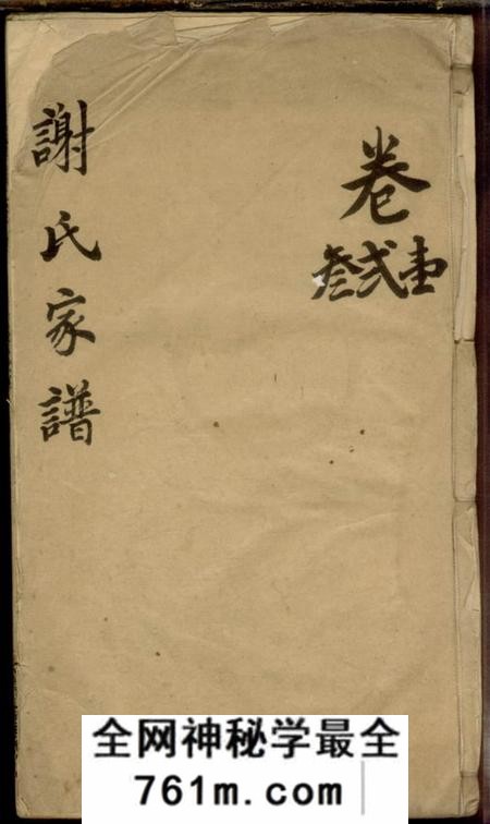 会稽谢氏家谱