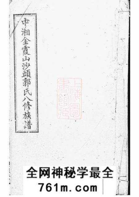 湘潭点颔堂中湘金霞山沙头郭氏八修族谱