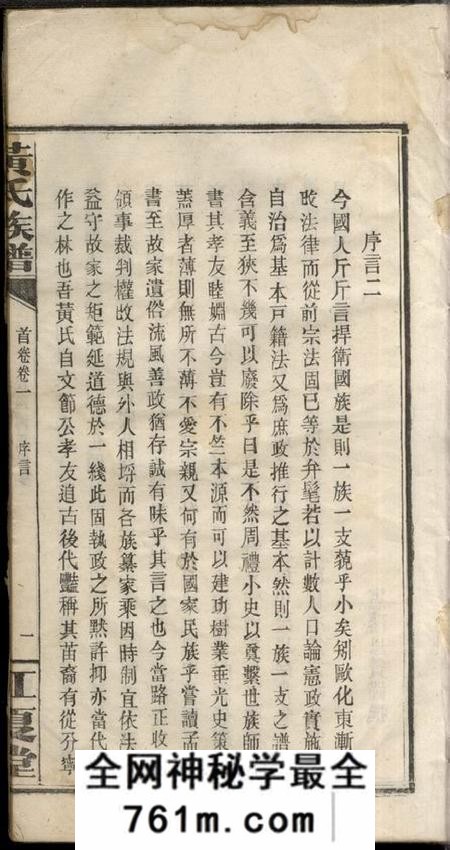 湖南平江江夏堂黄氏族谱十六卷首六卷
