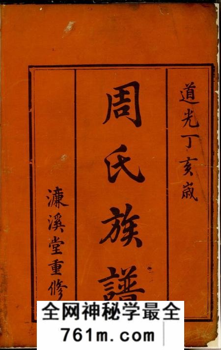 郴州濂溪堂周氏续修族谱