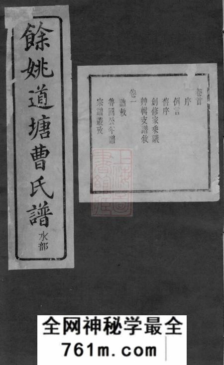 馀姚清慎堂馀姚道塘曹氏宗谱十八卷首一卷附一卷