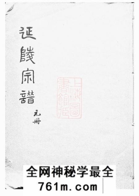 太仓莱阳分支太仓延陵宗谱十八卷首一卷末一卷
